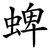 蜱