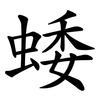 蜲 蜲