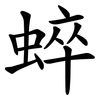 蜶