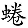 蜷
