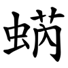 蜹