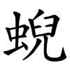 蜺