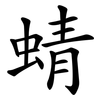 蜻 蜻