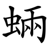 蜽 蜽