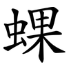 蜾