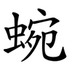 蜿