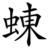 蝀