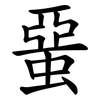 蝁 蝁