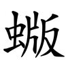 蝂