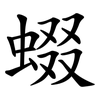 蝃