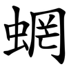蝄 蝄