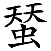 蝅 蝅