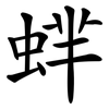 蝆 蝆