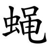 蝇