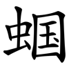 蝈