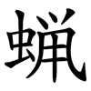 蝋 蝋