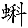 蝌