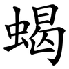 蝎
