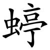 蝏 蝏