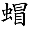 蝐