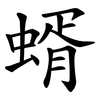 蝑