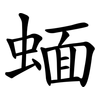 蝒 蝒