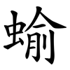 蝓