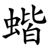 蝔