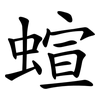 蝖 蝖