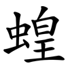 蝗