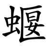 蝘