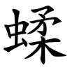 蝚 蝚