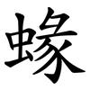 蝝