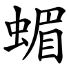 蝞