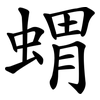 蝟