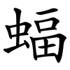 蝠