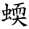 蝡