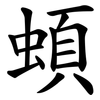 蝢 蝢