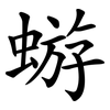 蝣