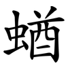 蝤