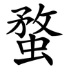 蝥