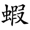蝦 蝦