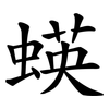 蝧 蝧