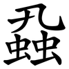 蝨