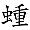 蝩 蝩
