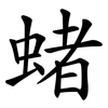 蝫 蝫