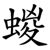蝬 蝬