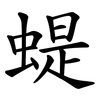 蝭 蝭