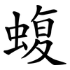 蝮