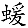 蝯